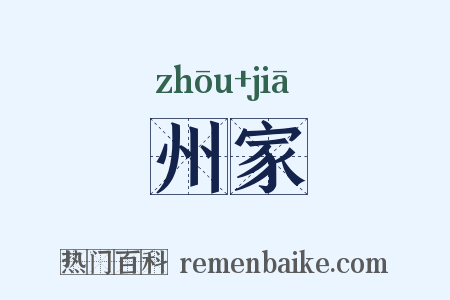 州家是什么意思的图片